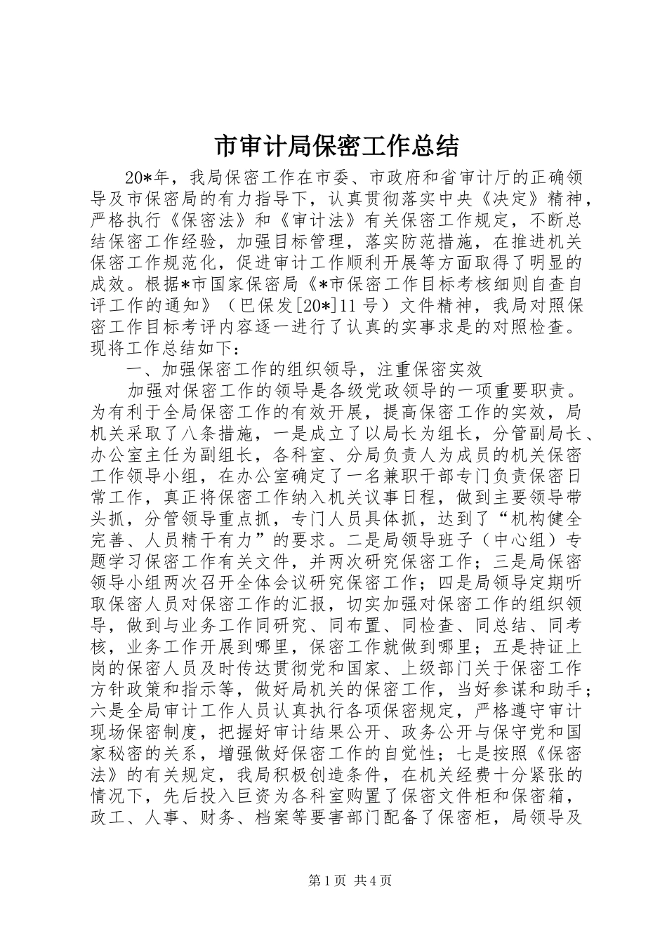 市审计局保密工作总结_第1页