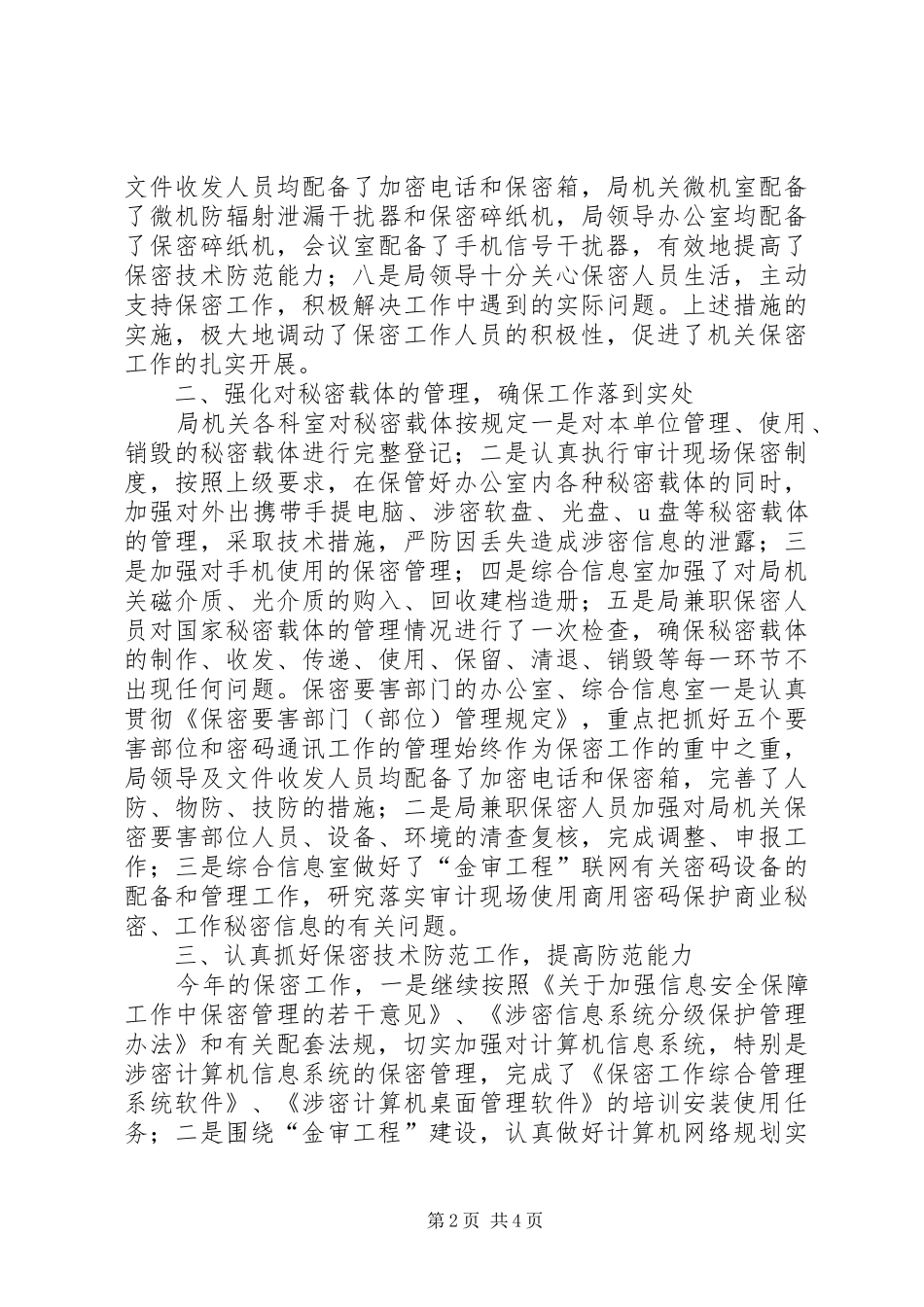 市审计局保密工作总结_第2页