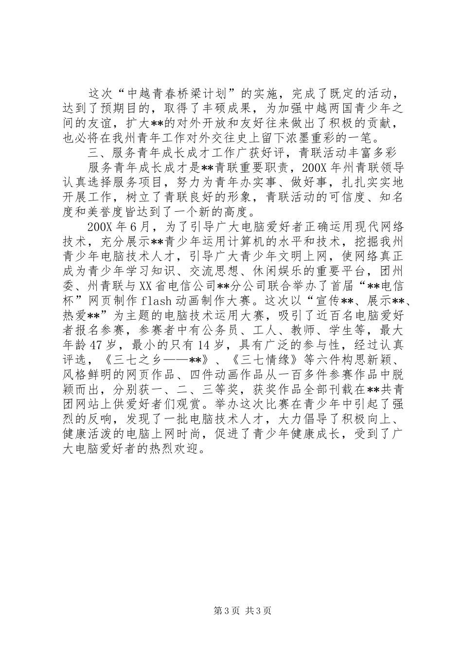 团委、青联会工作总结范文_第3页