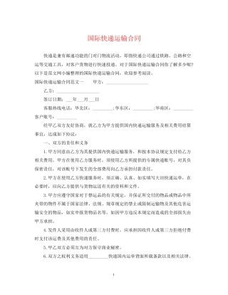 国际快递运输合同