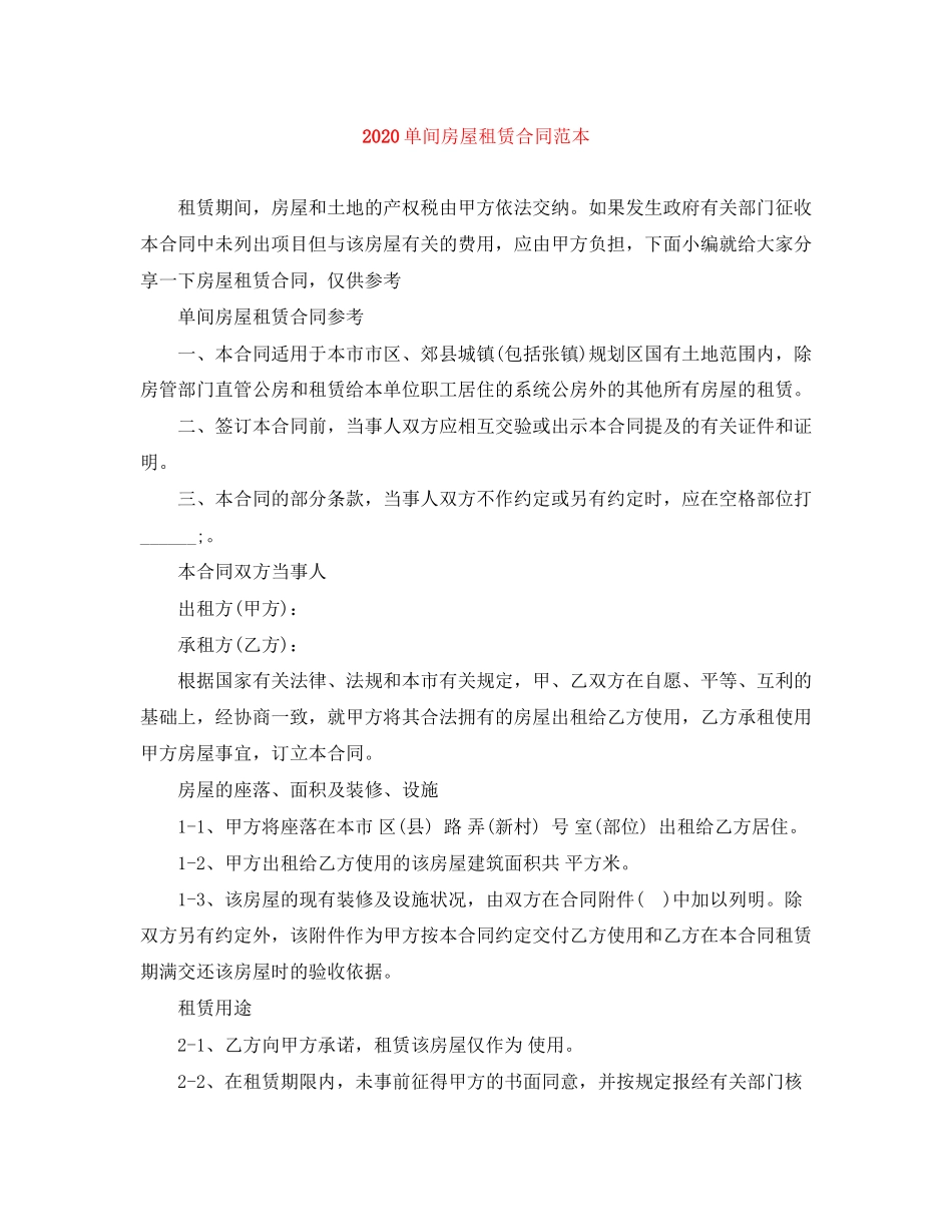 单间房屋租赁合同范本_第1页