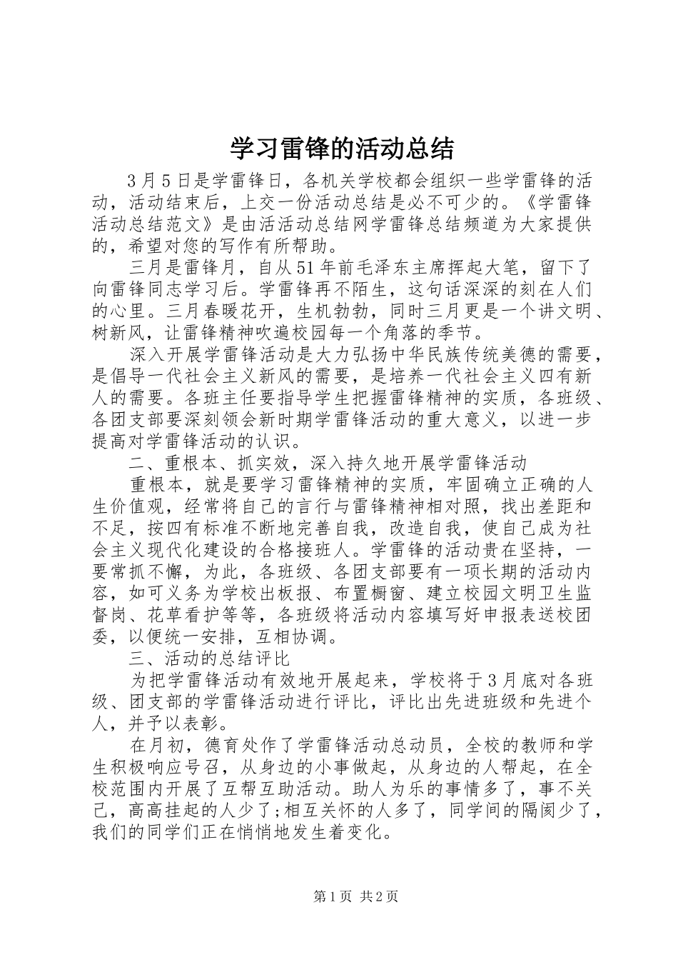 学习雷锋的活动总结_第1页