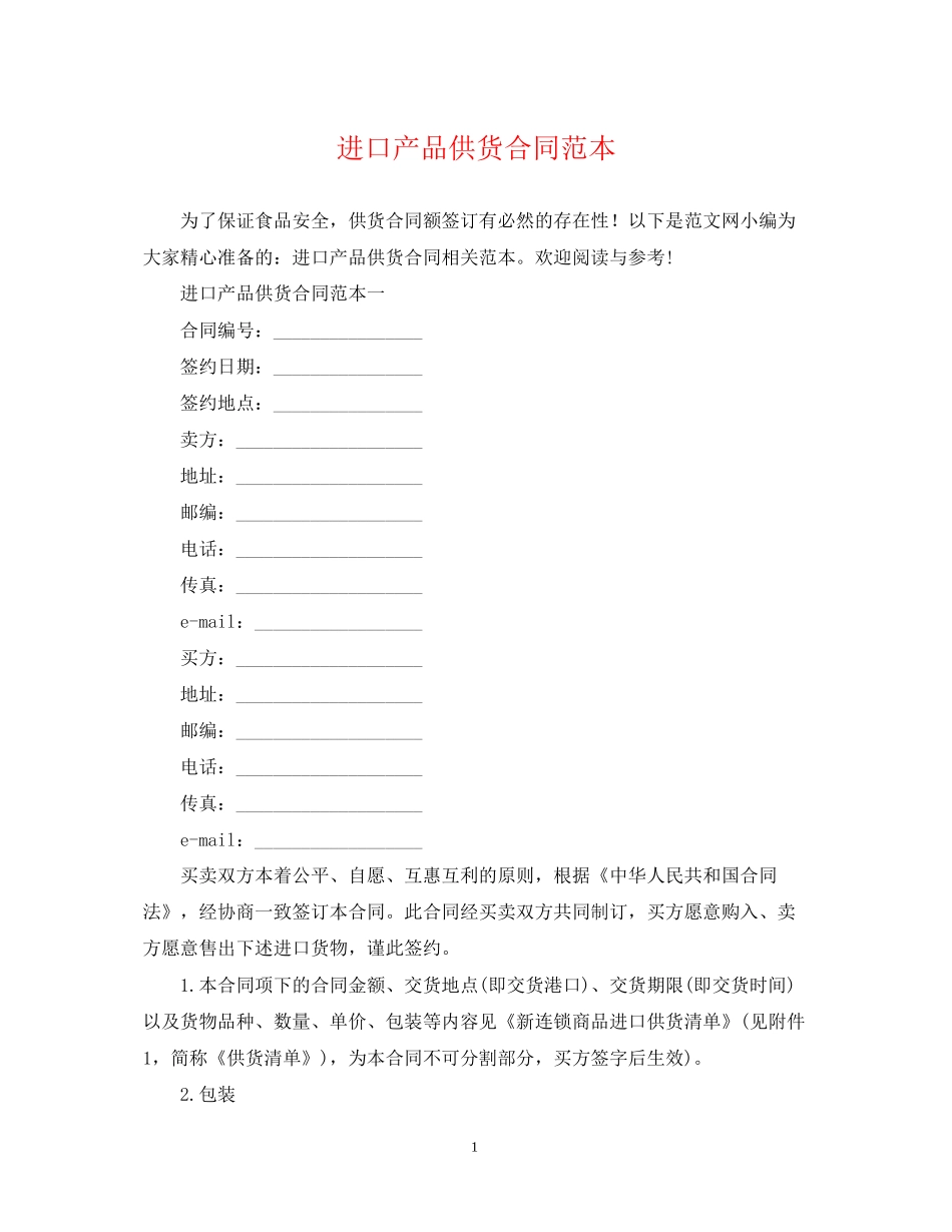 进口产品供货合同范本_第1页