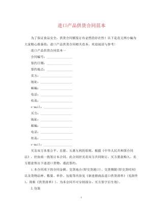 进口产品供货合同范本