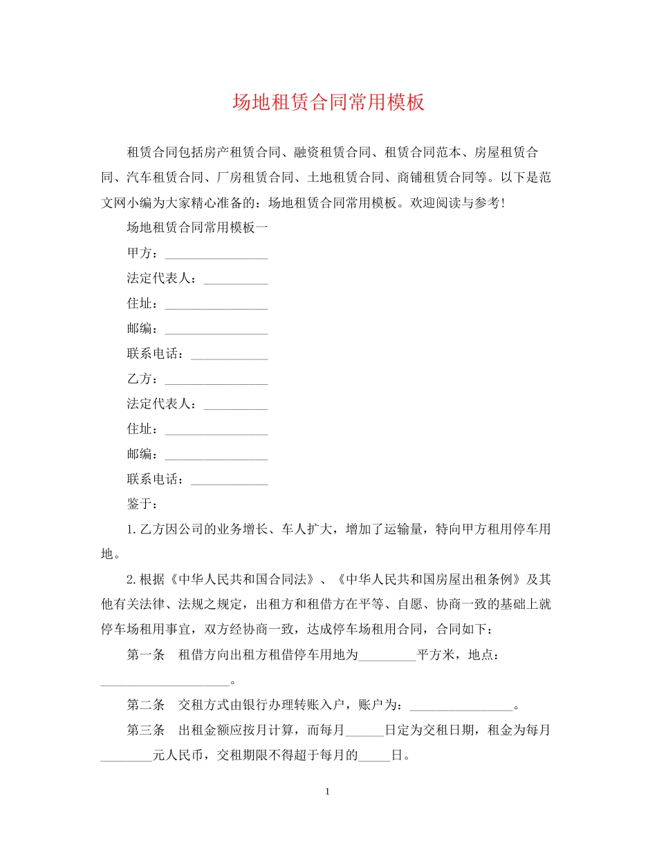 场地租赁合同常用模板_第1页