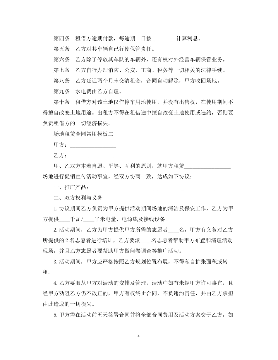 场地租赁合同常用模板_第2页