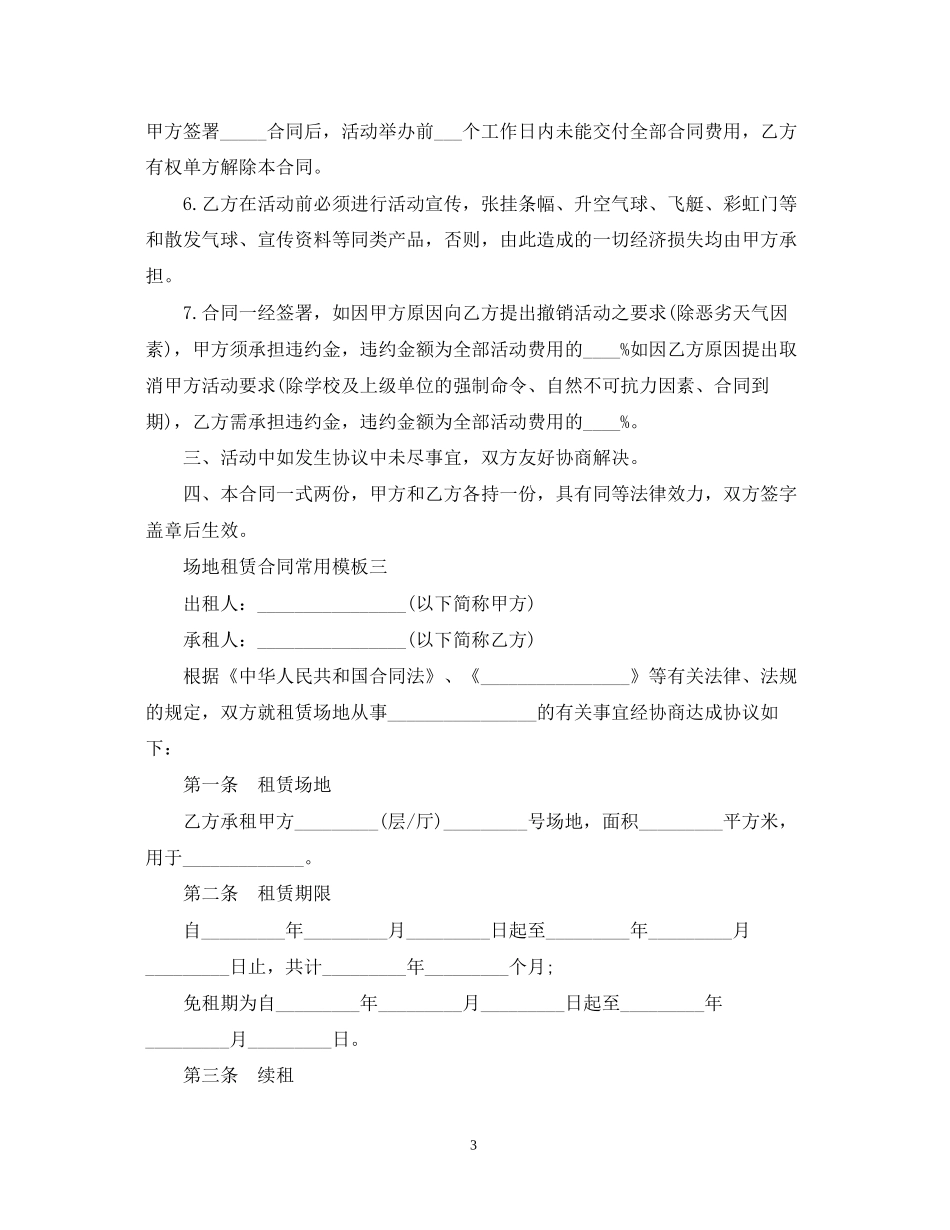 场地租赁合同常用模板_第3页
