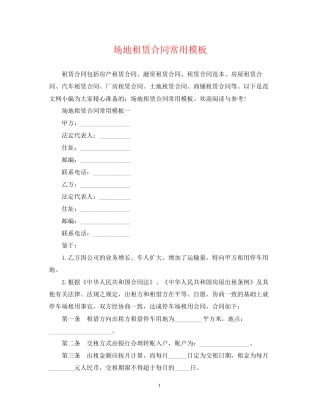 场地租赁合同常用模板