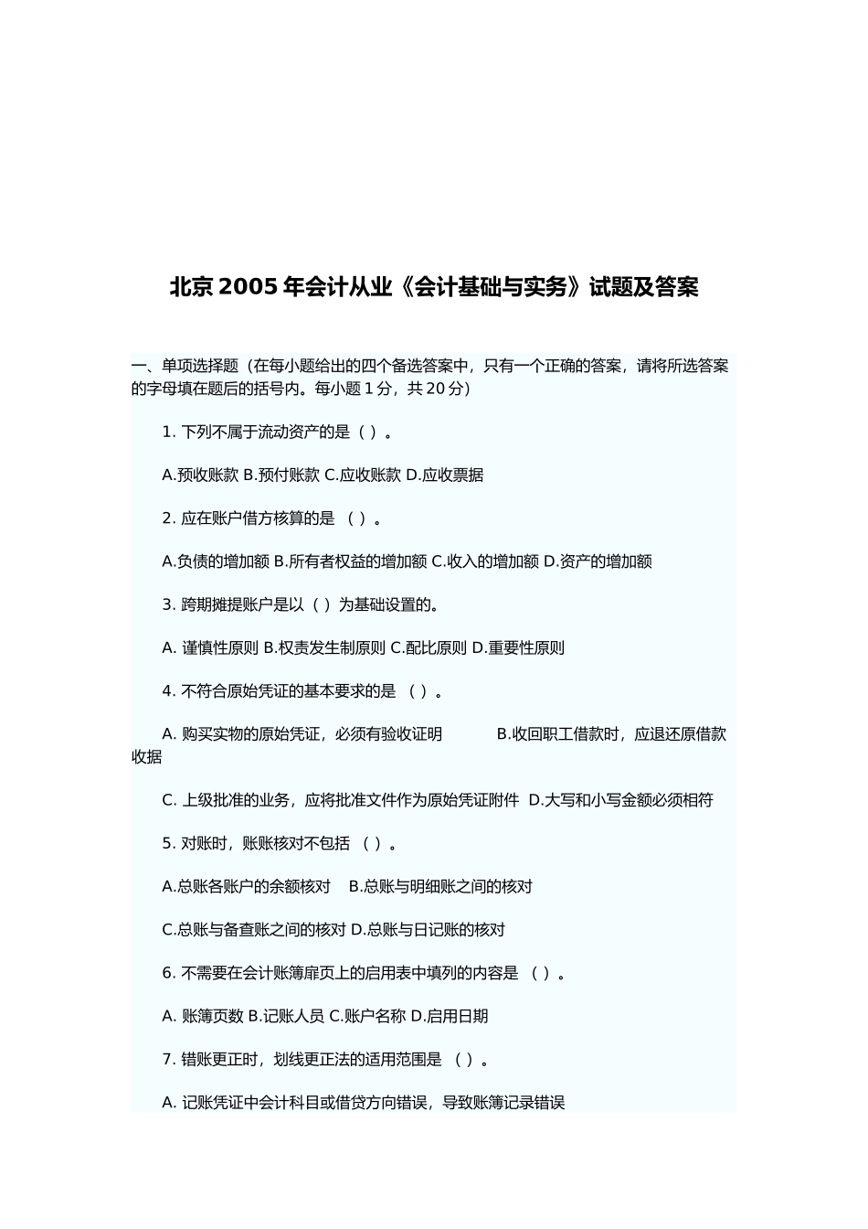 《会计基础与实务》经典试题及答案_第1页