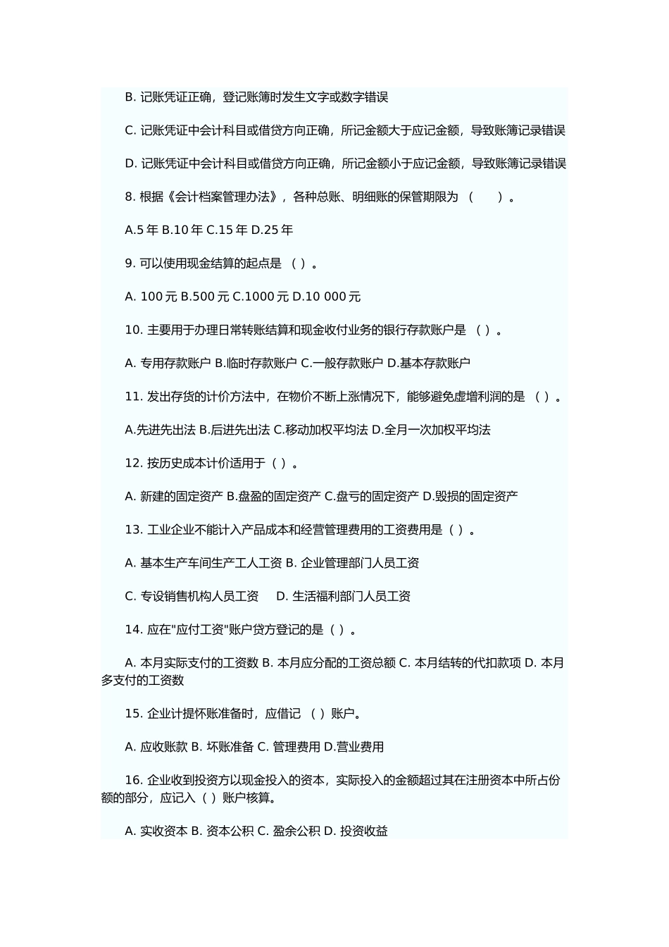 《会计基础与实务》经典试题及答案_第2页