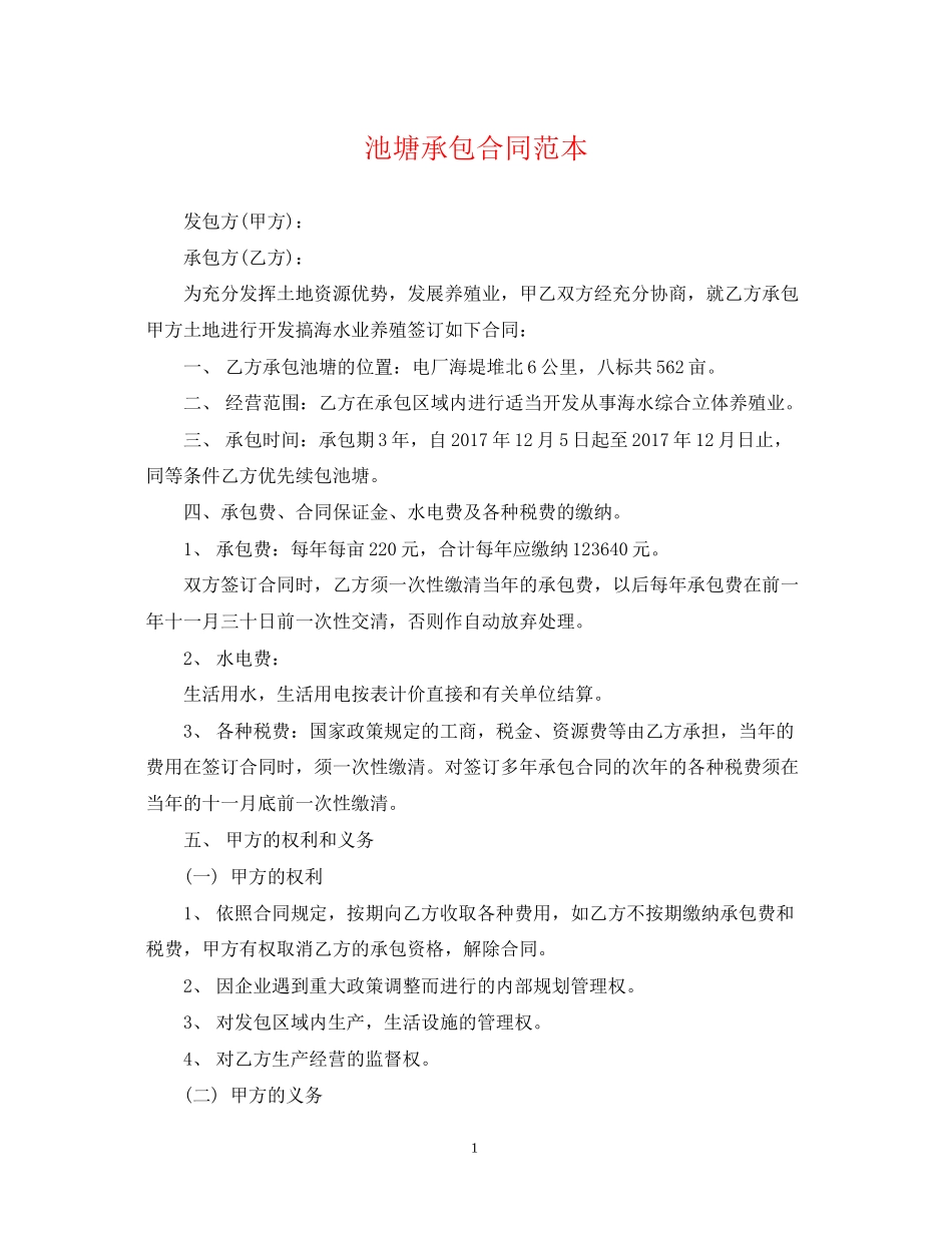 池塘承包合同范本_第1页