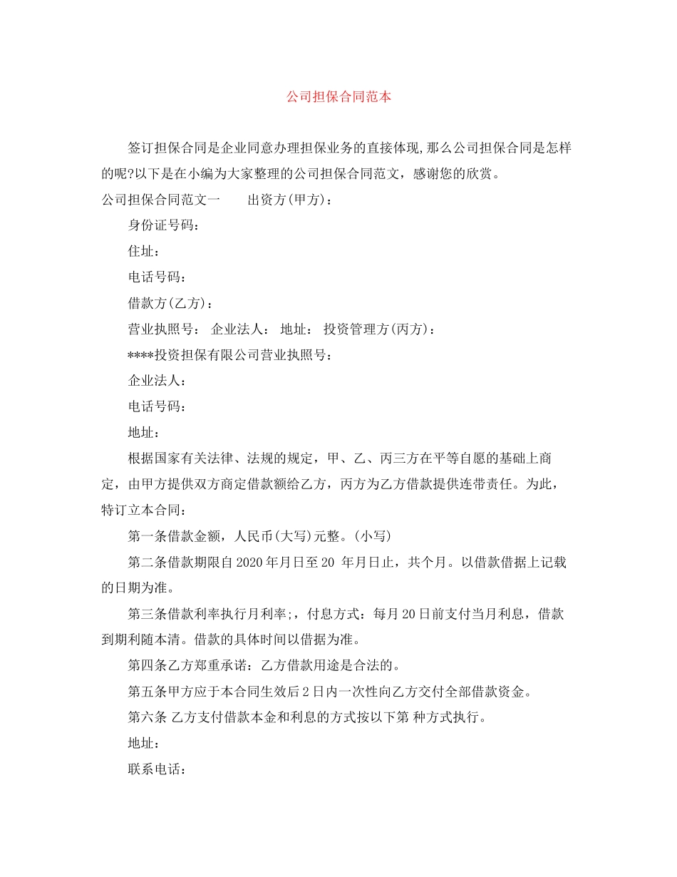 公司担保合同范本_第1页
