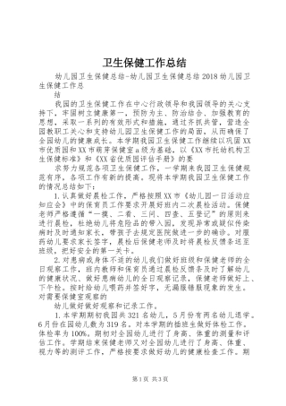 卫生保健工作总结