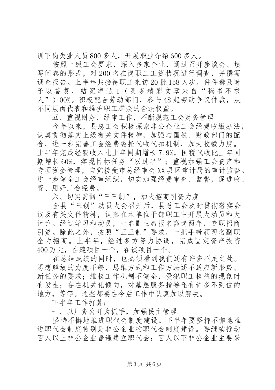 县总工会上半年工作总结和下半年工作打算_第3页