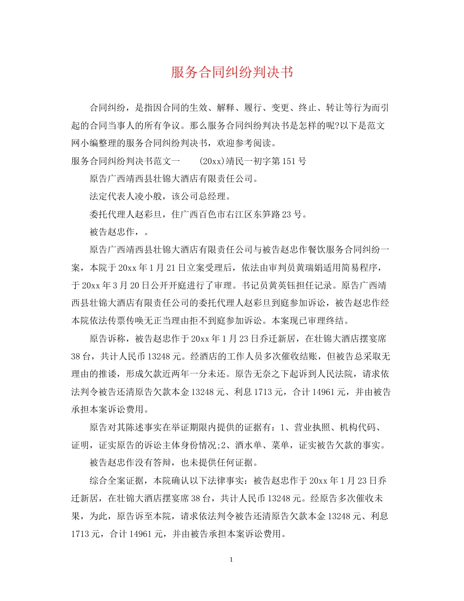 服务合同纠纷判决书_第1页