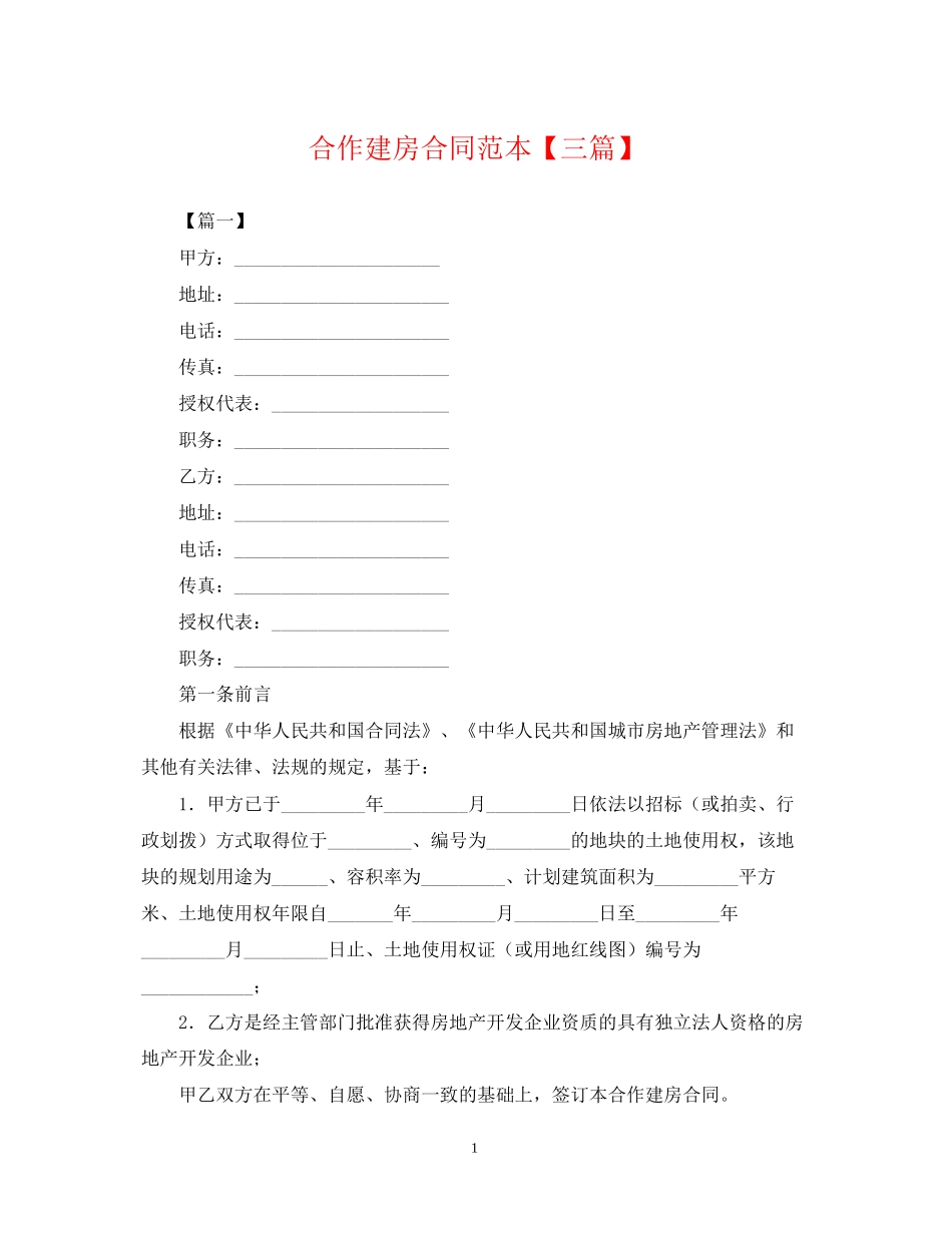 合作建房合同范本【三篇】_第1页