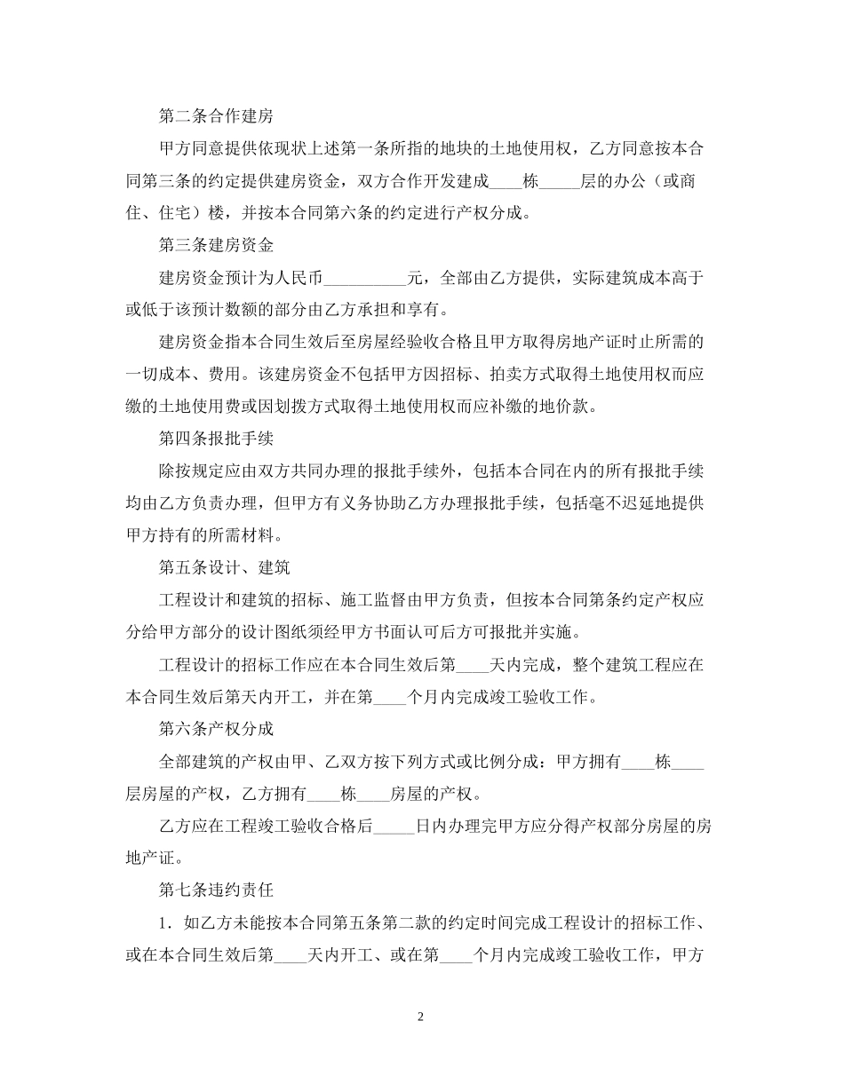 合作建房合同范本【三篇】_第2页