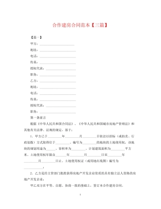 合作建房合同范本【三篇】