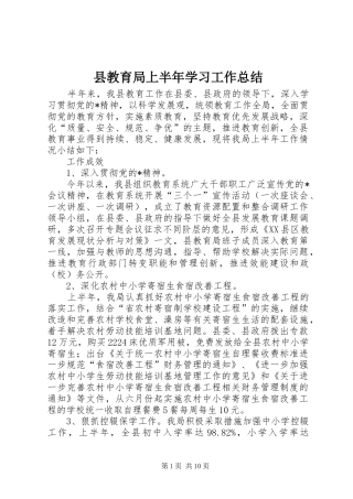 县教育局上半年学习工作总结