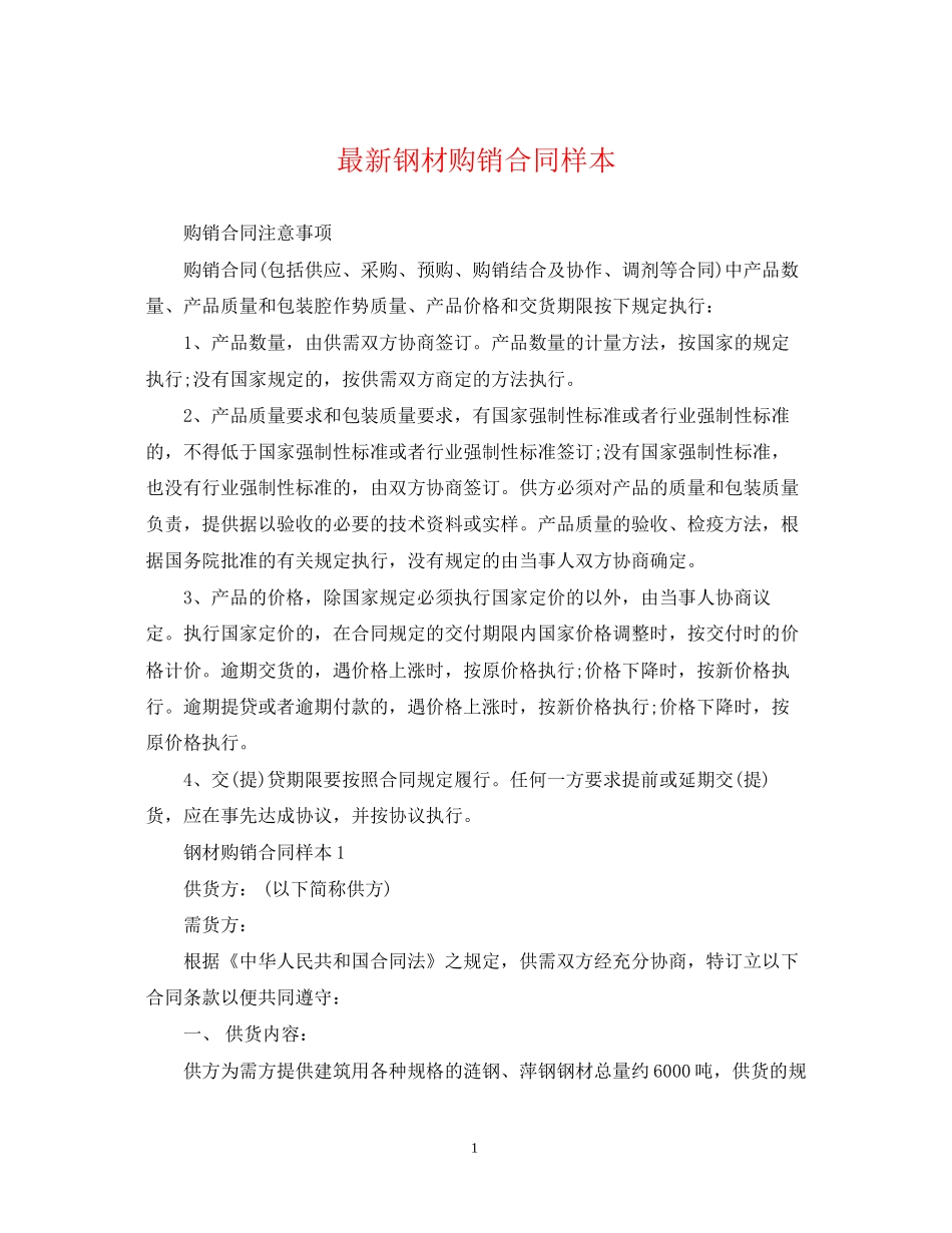 钢材购销合同样本_第1页