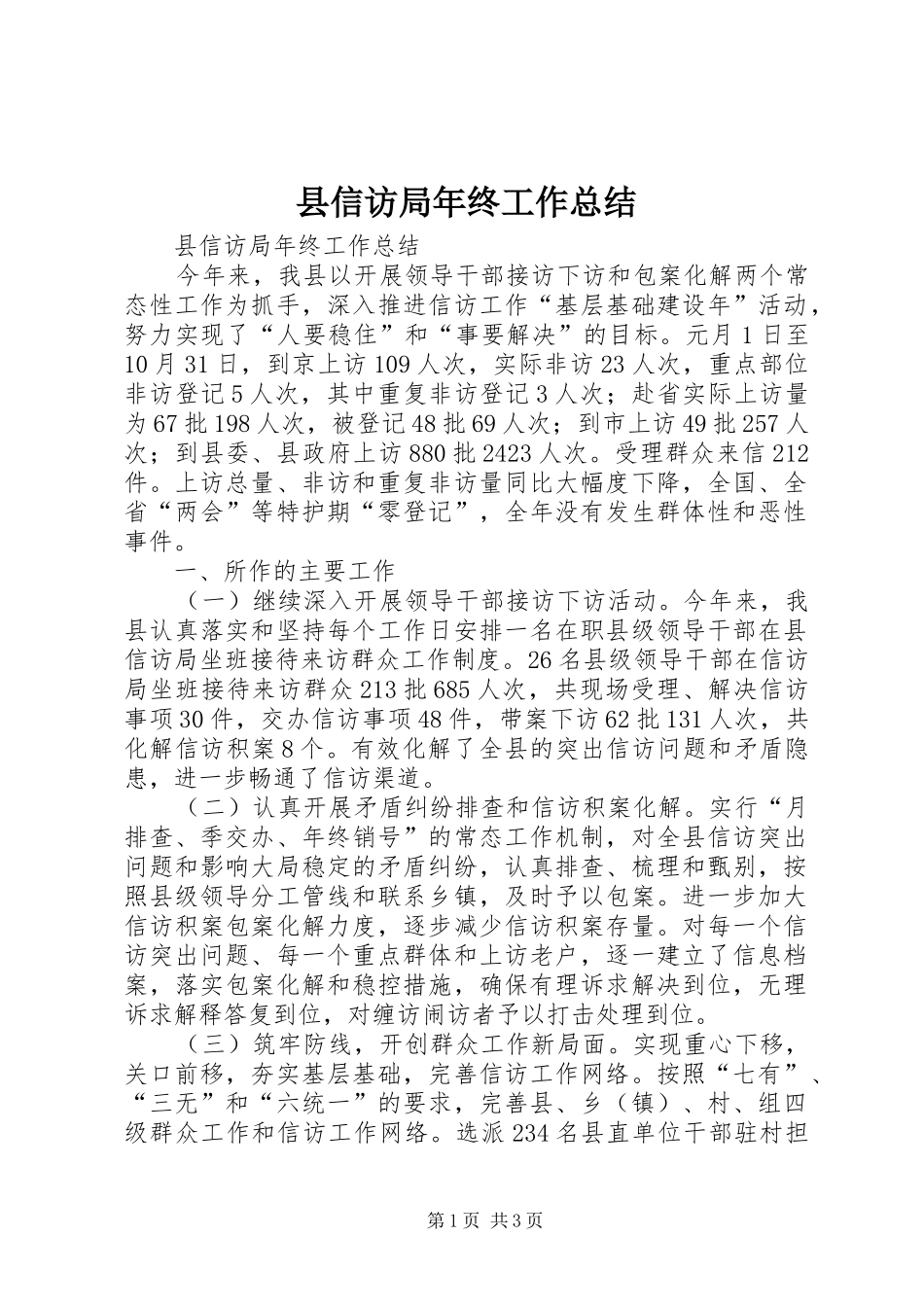 县信访局年终工作总结_第1页