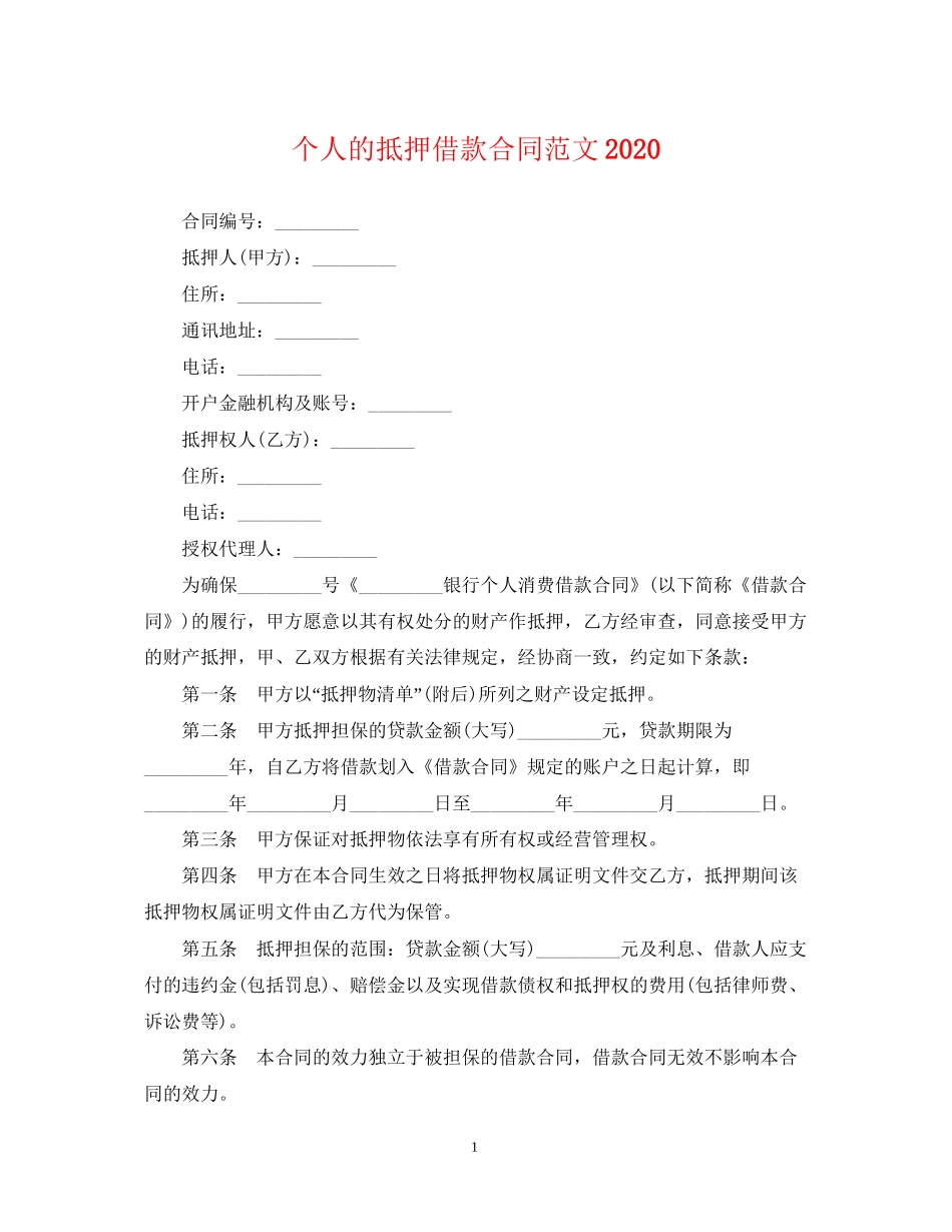 个人的抵押借款合同范文_第1页