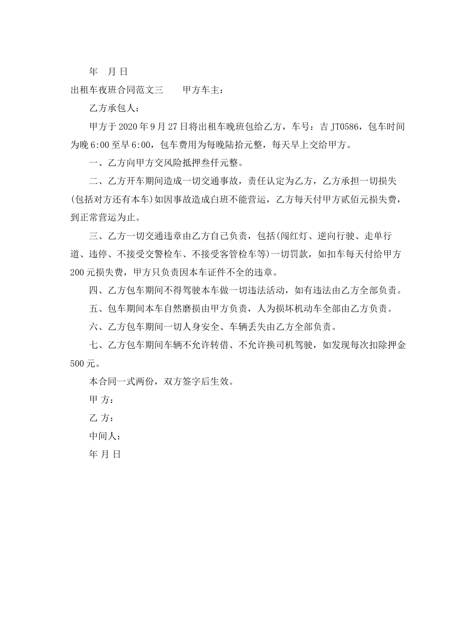 出租车夜班合同样本_第3页
