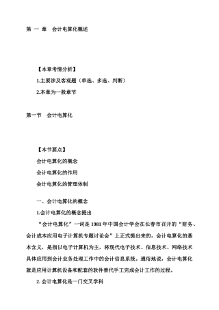 XXXX年会计从业资格考试《会计电算化》基础讲解