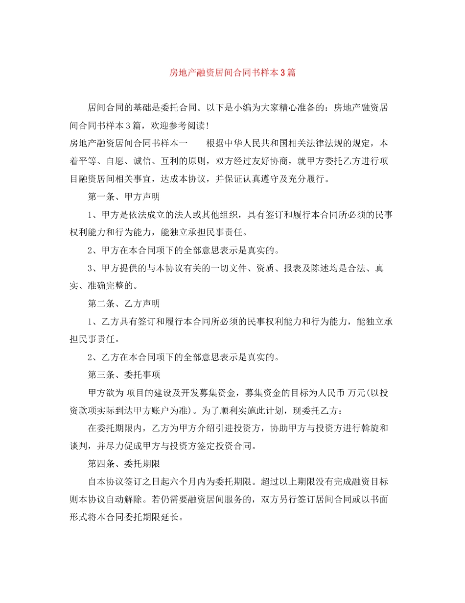 房地产融资居间合同书样本3篇_第1页