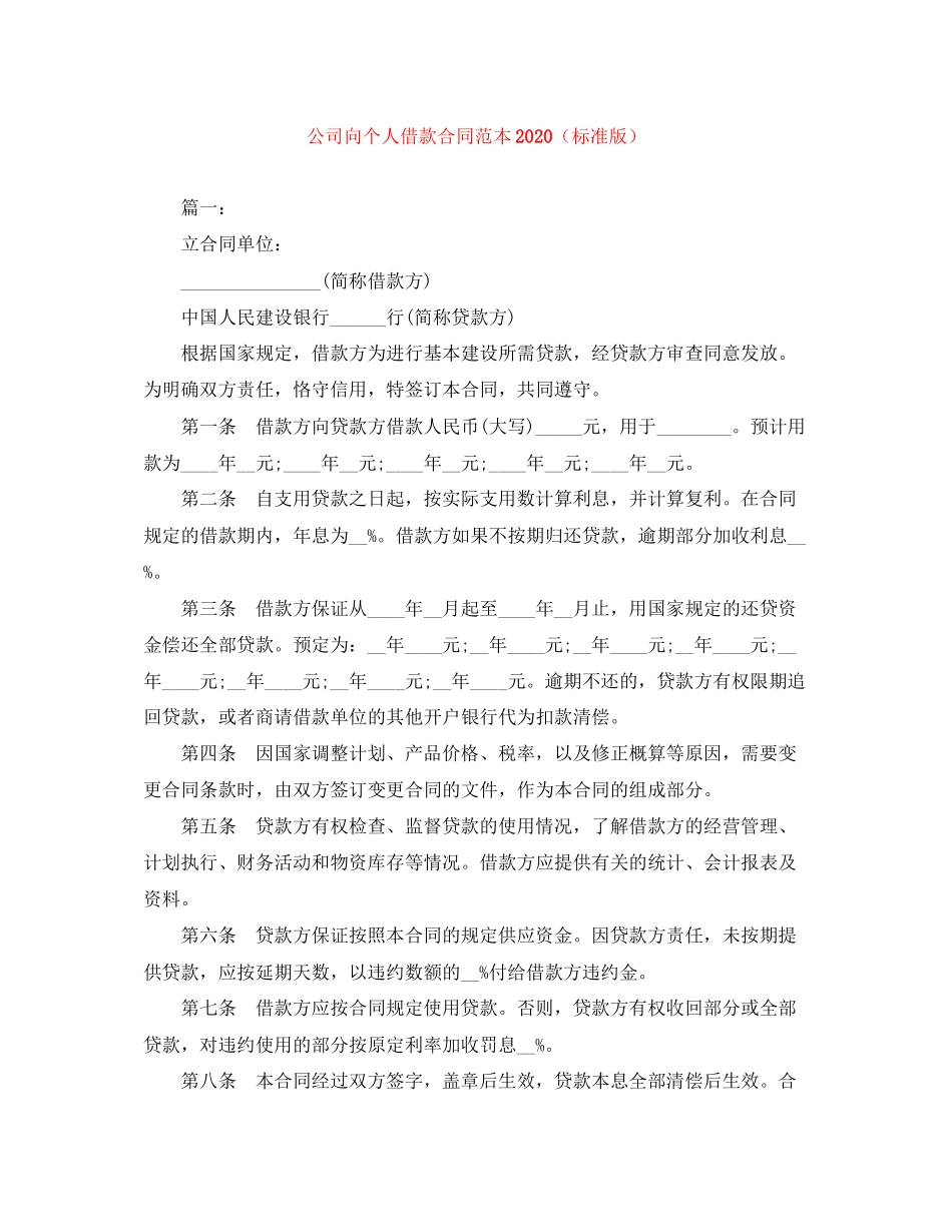 公司向个人借款合同范本（标准版）_第1页