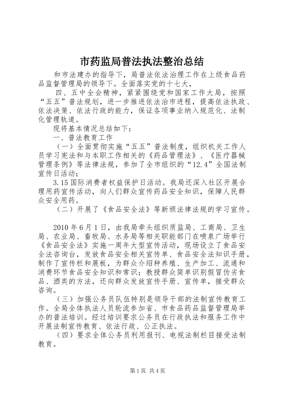 市药监局普法执法整治总结_第1页