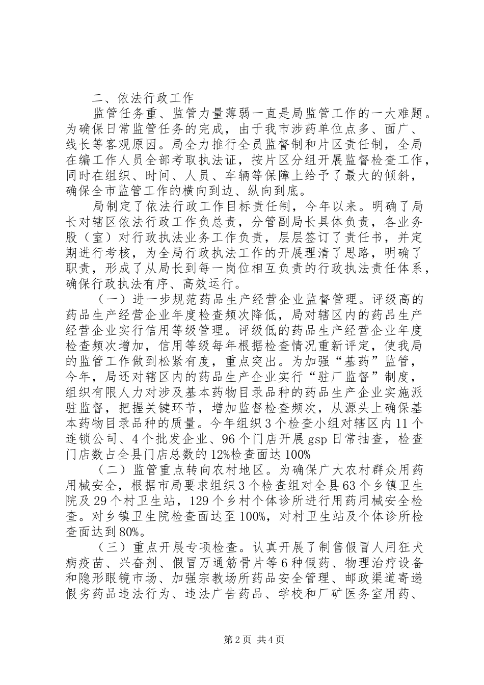 市药监局普法执法整治总结_第2页