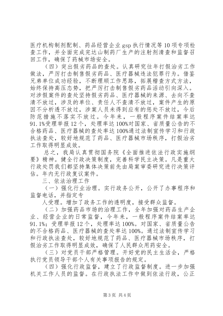 市药监局普法执法整治总结_第3页