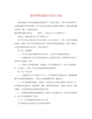 货物运输合同范文3篇