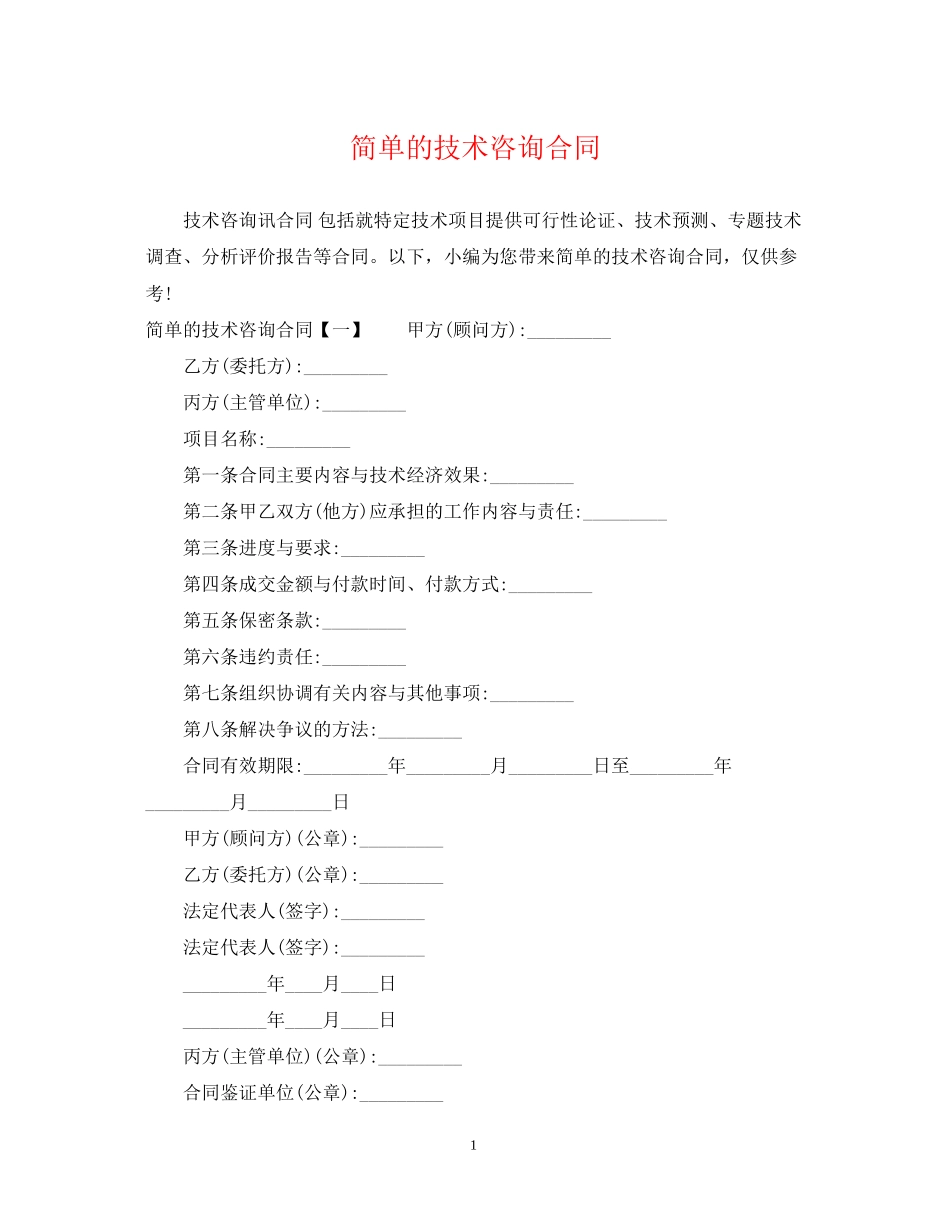 简单的技术咨询合同_第1页