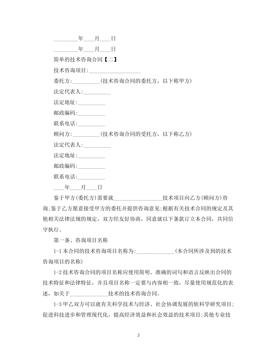 简单的技术咨询合同_第2页