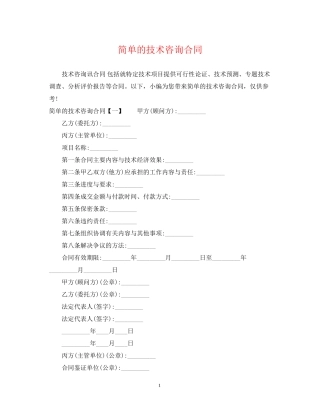 简单的技术咨询合同
