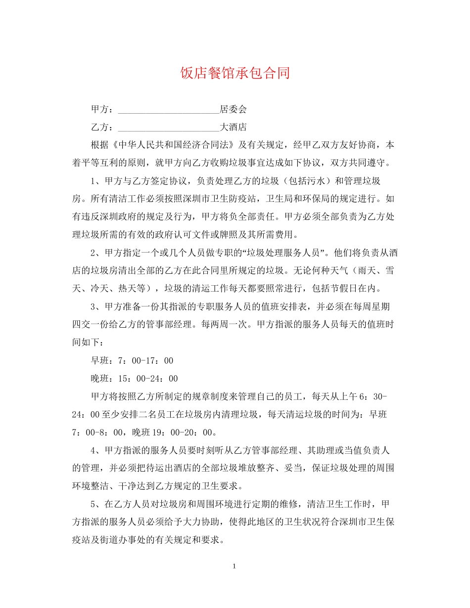 饭店餐馆承包合同_第1页