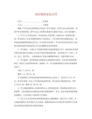 饭店餐馆承包合同