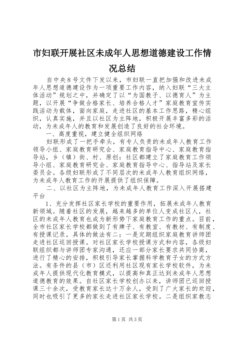 市妇联开展社区未成年人思想道德建设工作情况总结_第1页