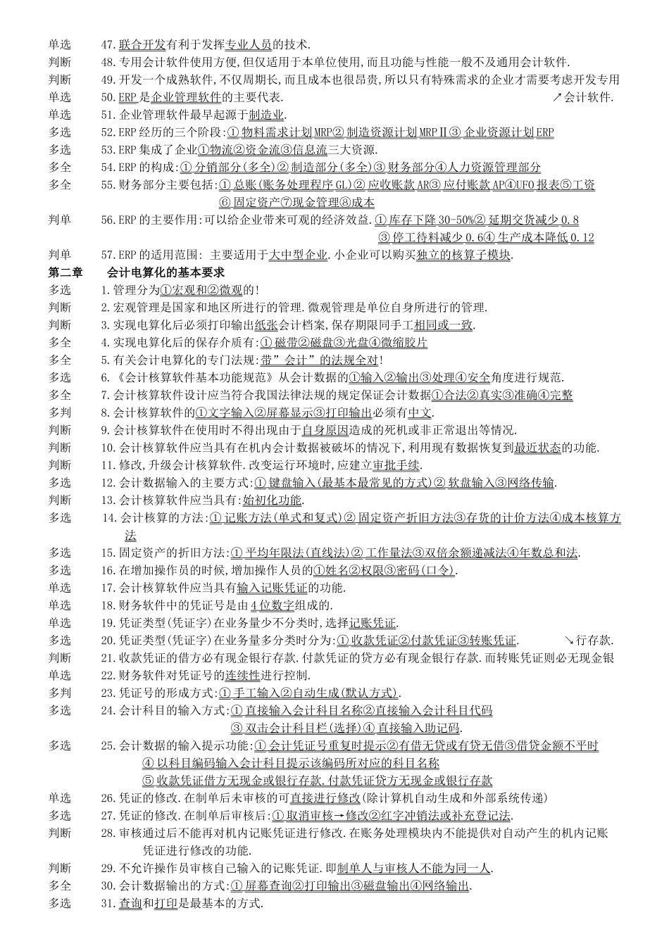 会计电算化笔记_第2页