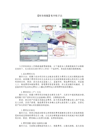 【财务精髓】账外账手法