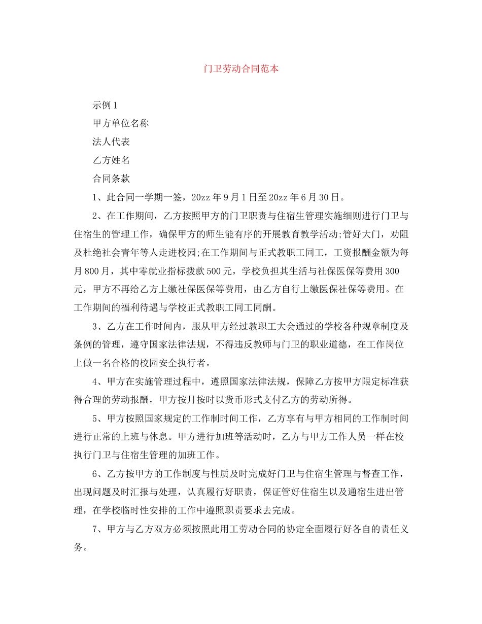 门卫劳动合同范本2_第1页