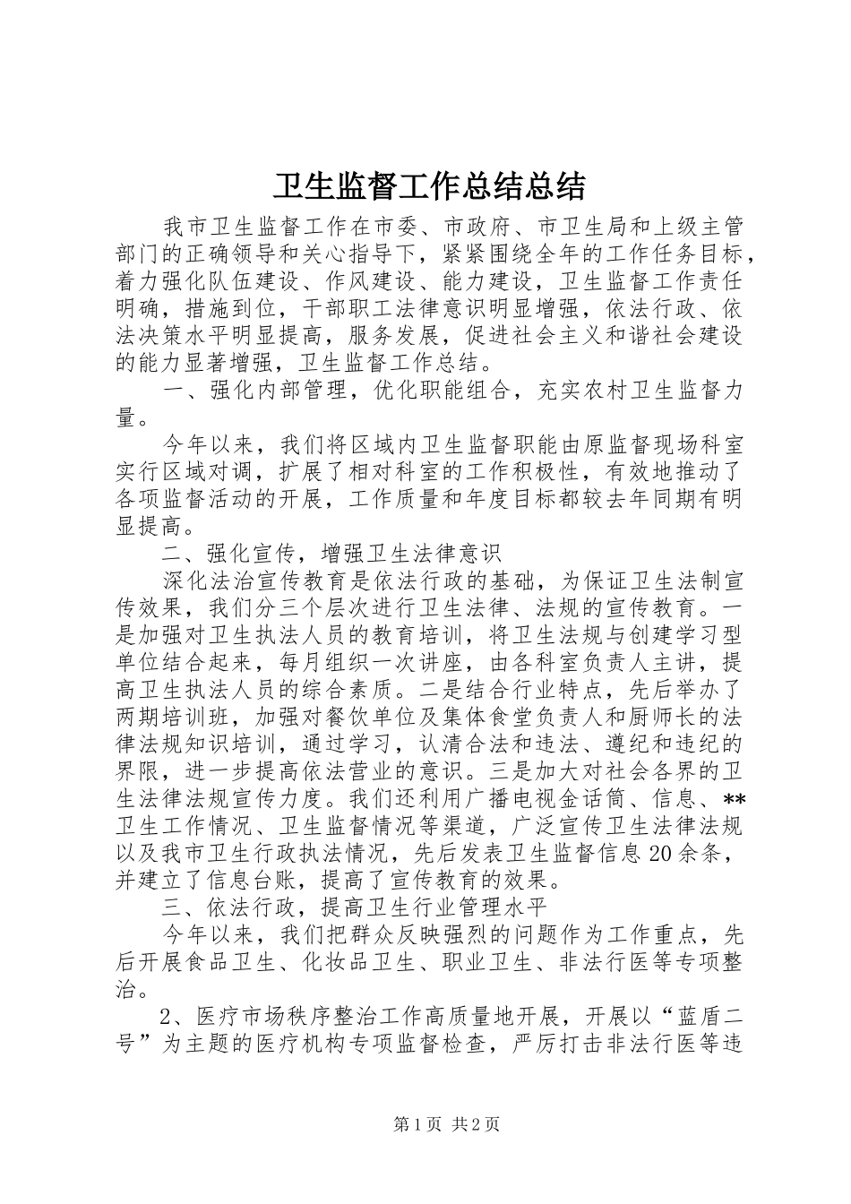 卫生监督工作总结总结_第1页