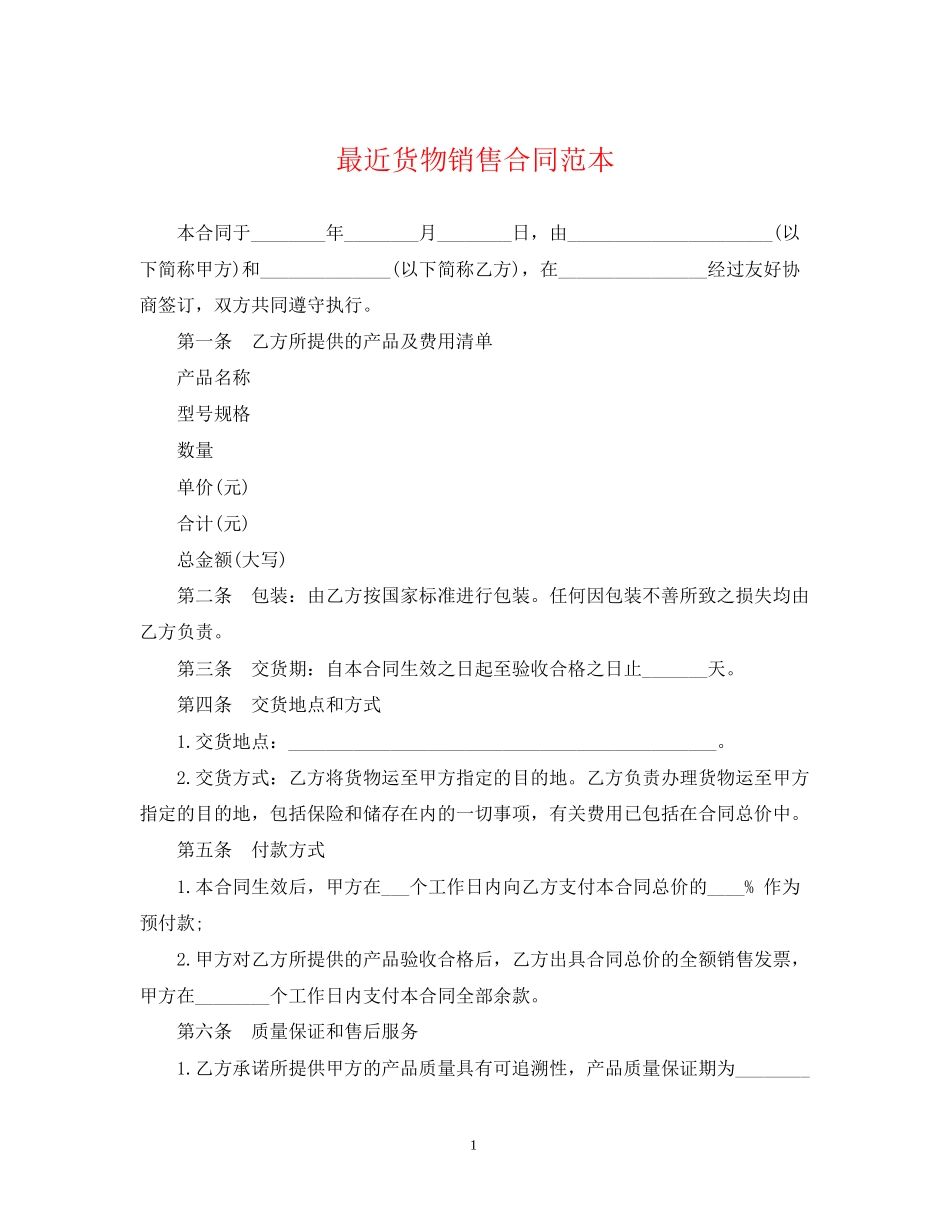 最近货物销售合同范本_第1页