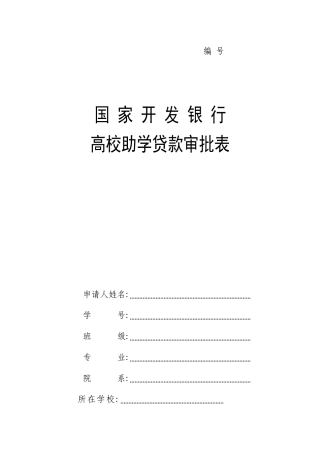 国家开发银行高校助学贷款审批表