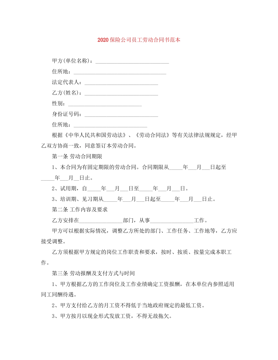保险公司员工劳动合同书范本_第1页