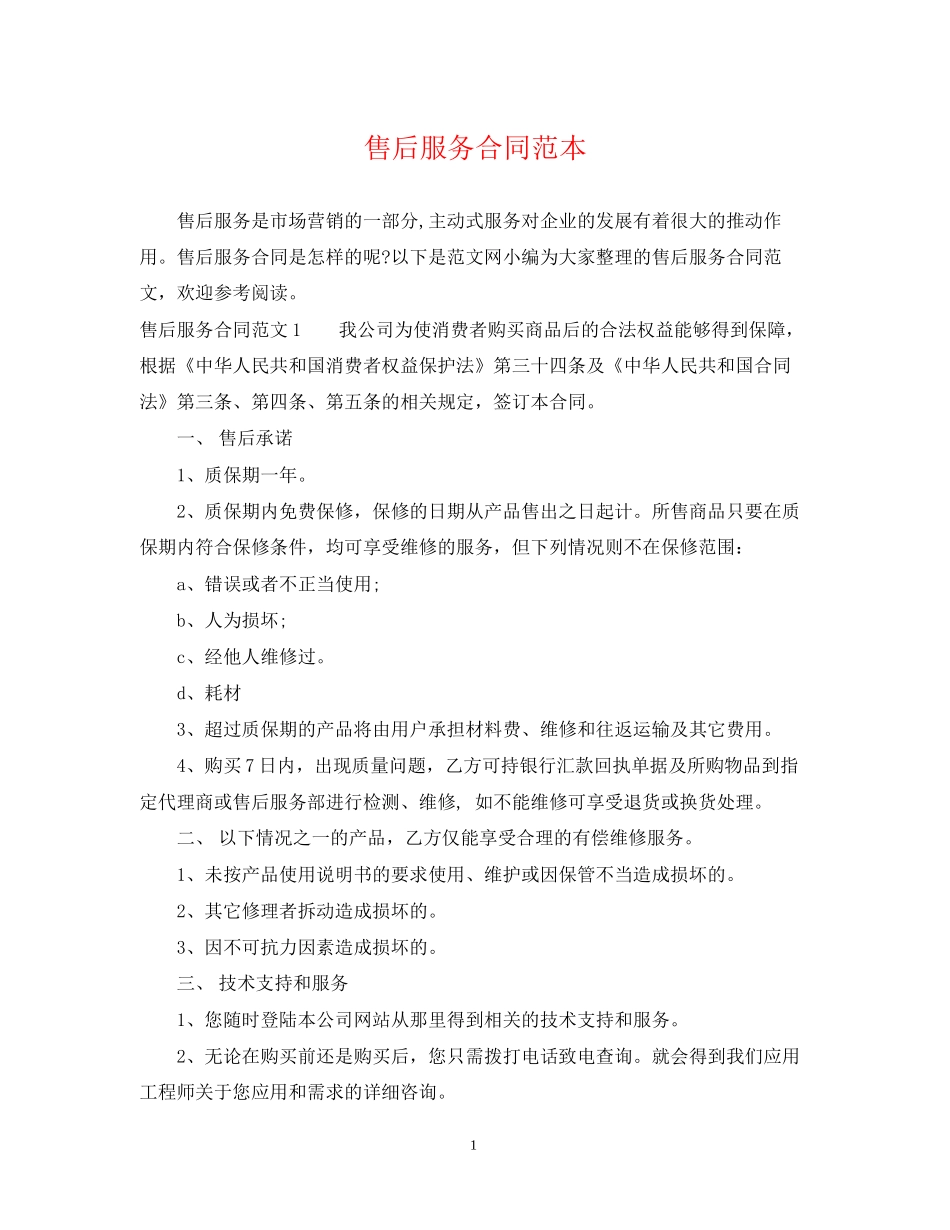 售后服务合同范本2_第1页