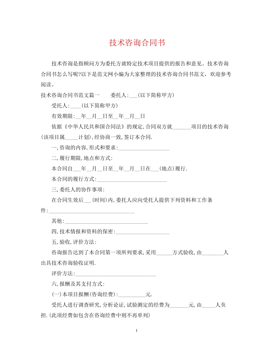 技术咨询合同书22_第1页