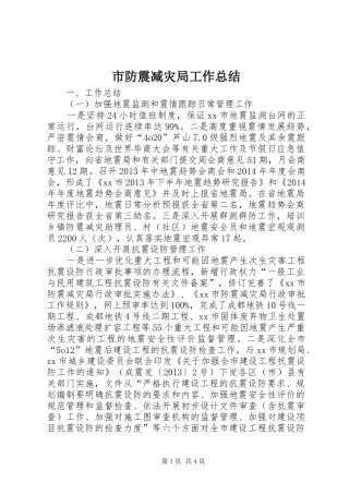 市防震减灾局工作总结